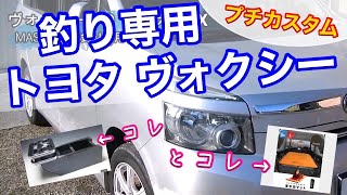 【釣り専用車を買いました！ヴォクシー７０トランスXが最強！？】釣り車の紹介をさせて下さい！　酔いどれ釣り師  政宗(ﾏｻﾑﾈ)