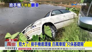 拿手機恍神! 百萬車\