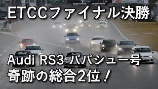 ETCCファイナル決勝レース！Audi RS3パパシュー号、奇跡の総合2位！