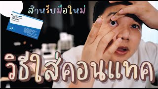 สอนใส่คอนแทคเลนส์ อย่างง่าย สำหรับมือใหม่