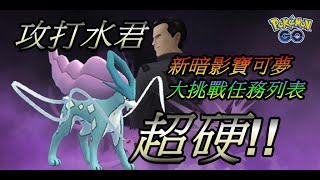 攻打阪木老大水君 超硬!!新暗影寶可夢 新大挑戰任務列表pokemon go第五代寶可夢 菲菲實況