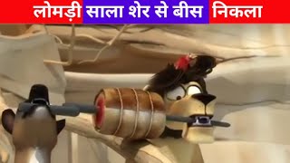 लोमड़ी साला शेर से बीस निकला  #shorts