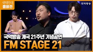 [FULL][국악무대] 국악방송 21주년 기념 공연 'FM STAGE 21'