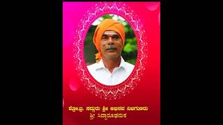 5.1.25.ಜ್ಞಾನ ಶತಕ ಶ್ರೀ ನಿಜಗುಣ ಬಳಗ ಶಕ್ತಿ ನಗರ ಘಂಟೆ ಮೇಲೆ ಒತ್ತಿರಿ ಲೈಕ್ ಮಾಡಿ ಶೇರ್ ಮಾಡಿ