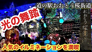 【人気イルミネーション】九州1位の道の駅おおとう桜街道のイルミネーションと、福岡県田川市の松原温泉をお届けします。 ＃温泉 ＃九州 ＃福岡 ＃田川 ＃イルミネーション ＃道の駅