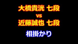 24年12月20日第10期叡王戦 段位別予選七段戦 先手 大橋貴洸 七段 vs 後手 近藤誠也 七段