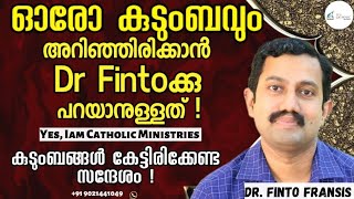 കുടുംബങ്ങൾ കേട്ടിരിക്കേണ്ടത്!ഓരോ കുടുംബവും അറിഞ്ഞിരിക്കാൻ Dr Fintoക്കു പറയാനുള്ളത്! |Yes,IamCatholic