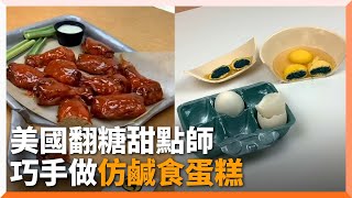 美國翻糖甜點師製逼真食物 韓式炸雞、生雞蛋都是蛋糕｜DIY｜創意｜巧手｜精選影片