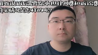 催收说诉后需要你承担律师费和诉讼费，真实情况是怎样的呢？