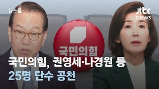 국민의힘, 권영세·나경원 등 25명 단수 공천…여야 대결 구도까지 / JTBC 뉴스룸