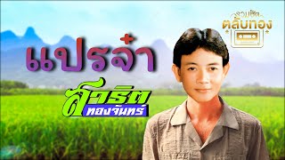 แปรจ๋า - สาธิต ทองจันทร์  [Official Audio] | รวมฮิตตลับทอง