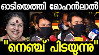 കവിയൂർ പൊന്നമ്മയെ കുറിച്ച് കണ്ണ് നിറഞ്ഞു മോഹൻലാൽ പറഞ്ഞത് | Mohanlal about Kaviyoor Ponnamma news