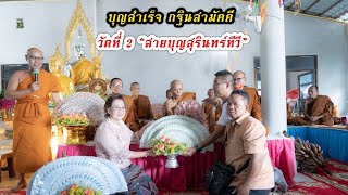 ขอให้ออกเลขนี้เถ๊อะ!? “ลุงนิรนาม” ตื้นตันสุดๆ บุญกฐิน “สายบุญสุรินทร์ทีวี” วัดที่ 2 อ.ทาเย