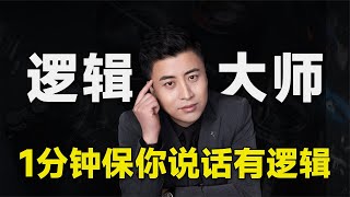 一个万能说话公式，把它记下来，从此成为一个讲话有逻辑的人