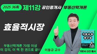 2025년 제36회 공인중개사 시험 부동산학개론 제11강