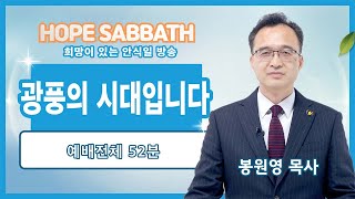 [안식일예배 전체] 광풍의 시대입니다 - 봉원영 목사