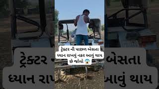 ટ્રેક્ટર ની પાછળ બેસતા ધ્યાન રાખવું 😱#viral#trending#ViralVideo#Reels#funny