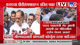 Ajit Pawar Karad | जागा कमी आहेत, विरोधी पक्षनेतेपदाची कशी अपेक्षा करता? - अजित पवार | Mahayuti