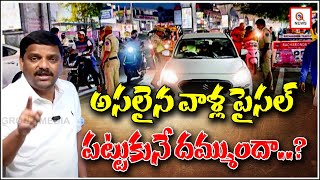 అసలైన వాళ్ల పైసల్ పట్టుకునే దమ్ముందా | Teenmarmallanna | QnewsHD