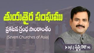 తుయతైర సంఘము వివరణ - Thyatira - ప్రకటన గ్రంధ సారాంశం -  Seven churches of Asia- pastor Prudhvi Raju