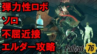 Fallout76 Daily Ops 弾力性ロボット 不屈ヴァンパイア近接 ソロ エルダー攻略 7分41秒 フォールアウト76 デイリーオプス