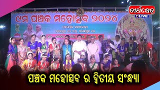 ପଞ୍ଚକ ମହୋତ୍ସବ ର ଦ୍ଵିତୀୟ ସଂନ୍ଧ୍ୟା | Puri |