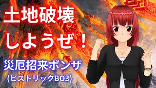 土地破壊しようぜ！災厄招来ポンザ【MTGアリーナ】