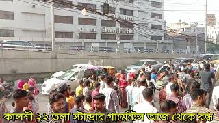 মিরপুর কালশী ২২ তলা স্টান্ডার গার্মেন্টস আজ থেকে বন্ধ ||