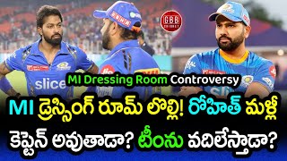 Mumbai Indians Dressing Room Controversy Explained In Telugu | GBB Cricket