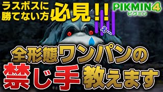 【ピクミン4】ラスボスに勝てない方へ！ワンパン撃破教えます