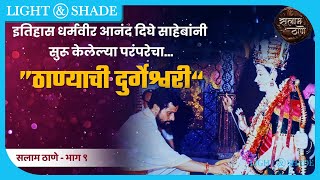 ठाण्याची दुर्गेश्वरी | सलाम ठाणे - गोष्टी ठाण्याच्या ! | Episode 9 | Light And Shade