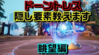 ドーントレス攻略　見なきゃ損！人に教えたくなる隠し要素　眺望編！