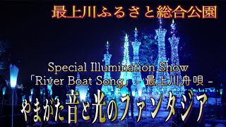 ”光の森”「やまがた音と光のファンタジア」 ”最上川ふるさと総合公園”  -Special Illumination Show-「River Boat Song- 最上川舟唄 - 」2022