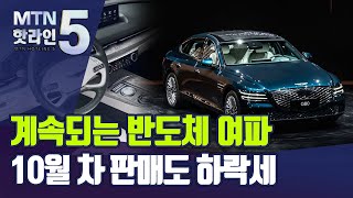 차량용 반도체 여파에…10월 車 '판매 쇼크' / 머니투데이방송 (뉴스)