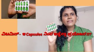 Benefits of Vitamin E Capsules ವಿಟಮಿನ್ ಈ ಮಾತ್ರೆಯ ಉಪಯೋಗಗಳು