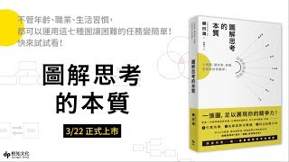 《圖解思考的本質》七種圖，讓故事、簡報、會議成效更顯著！