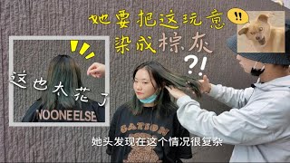 拯救一个翻车绿头发，改造一款高级又显白的棕灰色