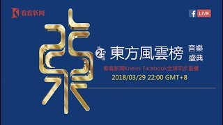 正在直播Live：東方衛視東方風雲榜音樂盛典