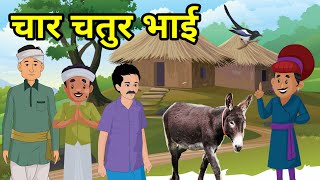 🔴 चार चतुर भाई । हिंदी कहांनी । Moral Hindi Story | Hindi Kahani |कहानी । kahaniyan