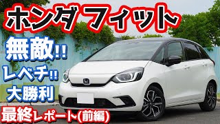 【アウトオブ眼中】ホンダ新型フィット最終レポート前編！約1年半乗った評価は？EXキーパーの状態チェックも！【HONDA NEW FIT e:HEV HOME】