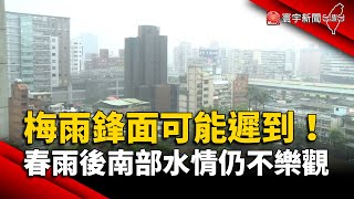 典型梅雨鋒面可能遲到！春雨後南部水情仍不樂觀｜#寰宇新聞 @globalnewstw