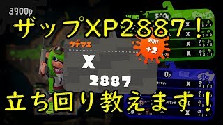 【Splatoon2】ザップXP2887が教えます！エリアはこの立ち回り！