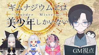 【マーダ―ミステリー/ネタバレ注意】ギムナジウムには美少年しかいない GM視点【片銀ひゆ/Vtuber/宇佐美ウサ,マリア・アムネア,鍵宮シエル】