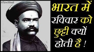 भारत में रविवार की छुट्टी कब से और क्यों मनाई जाती है | Why Sunday is national holiday in India ?