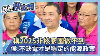 快新聞／稱2025非核家園做不到　侯友宜：不缺電才是穩定的能源政策－民視新聞