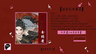 【重生之女将星】第141至160集【来Patreon搜索海量有声书听更多内容】