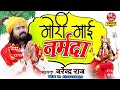 Mori Mai Narmada - मोरी माई नर्मदा - Narendra Raj - #Narmada_Bhajan