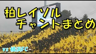 柏レイソル チャントまとめ｜J2第35節2019 vs 横浜FC