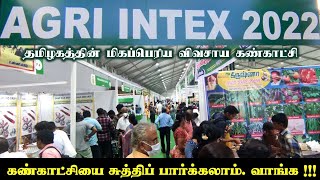 Agri Intex 2022 | தமிழகத்தின் மாபெரும் விவசாய கண்காட்சியை சுற்றிப் பார்க்கலாம். வாங்க !!!