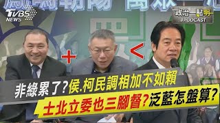 【發燒話題】非綠累了？侯友宜、柯文哲民調相加不如賴清德 士北立委也三腳督？泛藍怎盤算？